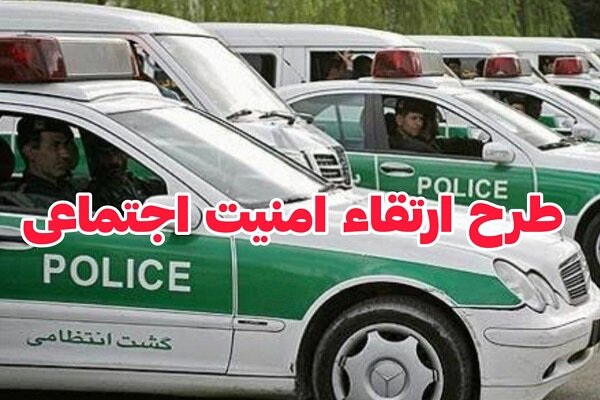 اجرای طرح ارتقا امنیت محله محور در قصرقند