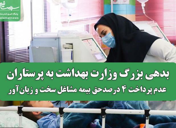 بدهی بزرگ وزارت بهداشت به پرستاران؛ عدم پرداخت ۴٪ حق بیمه مشاغل سخت و زیان‌آور