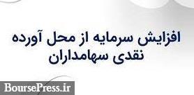 افزایش سرمایه شرکت بیمه حاضر در بازار پایه از محل مطالبات و آورده نقدی