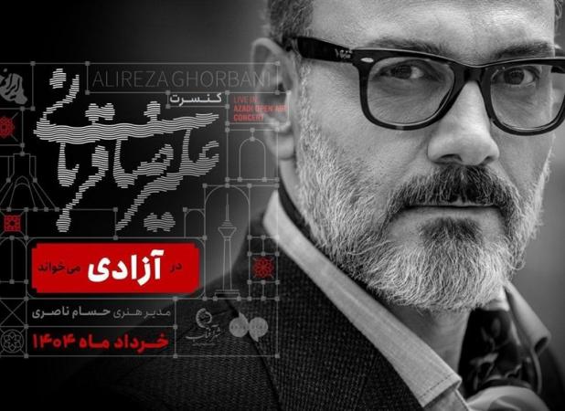 کنسرت علیرضا قربانی در حوالی ورزشگاه آزادی