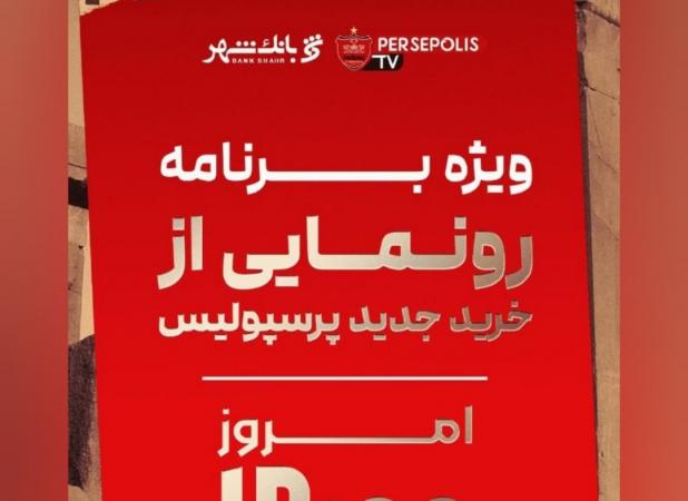 پرسپولیس برای بمب جدید، ساعت رونمایی داد
