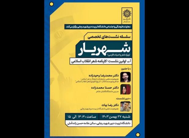 بررسی «کارنامه شعر انقلاب»‌ در دانشگاه تربیت دبیر شهید رجایی