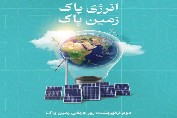 شعار ملی امسال روز جهانی زمین پاک «انرژی پاک، زمین پاک» است