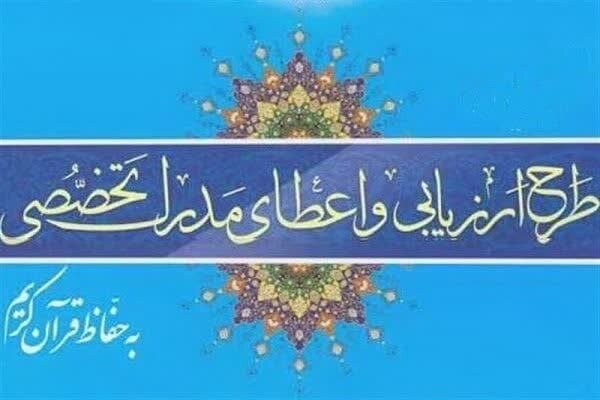 اعلام جزئیات آزمون کتبی «مدرک تخصصی حفظ قرآن» در چهارمحال و بختیاری
