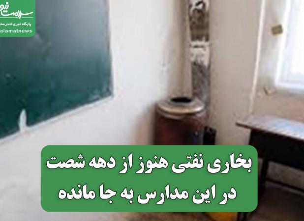 بخاری نفتی هنوز از دهه شصت در این مدارس به جا مانده
