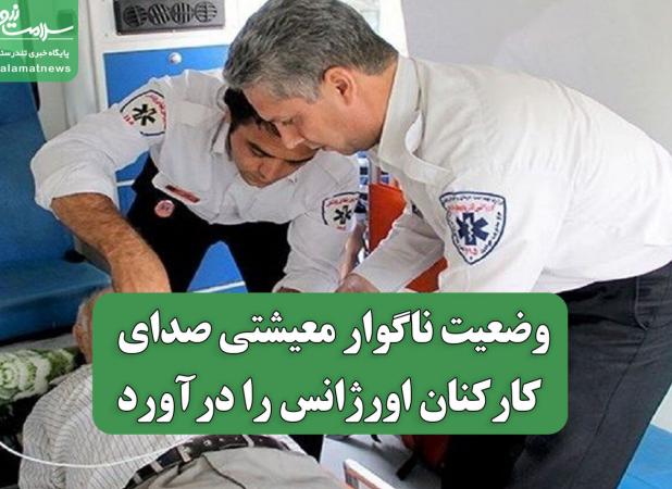 وضعیت ناگوار معیشتی صدای کارکنان اورژانس را درآورد