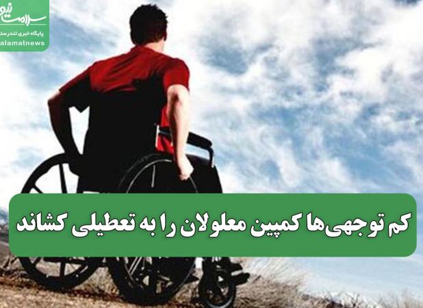 کم توجهی‌ها کمپین معلولان را به تعطیلی کشاند