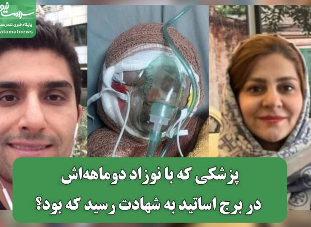 پزشکی که با نوزاد دوماهه‌اش در برج اساتید به شهادت رسید که بود؟