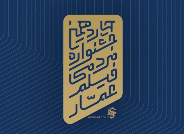 چهاردهمین جشنواره مردمی فیلم عمار فراخوان داد