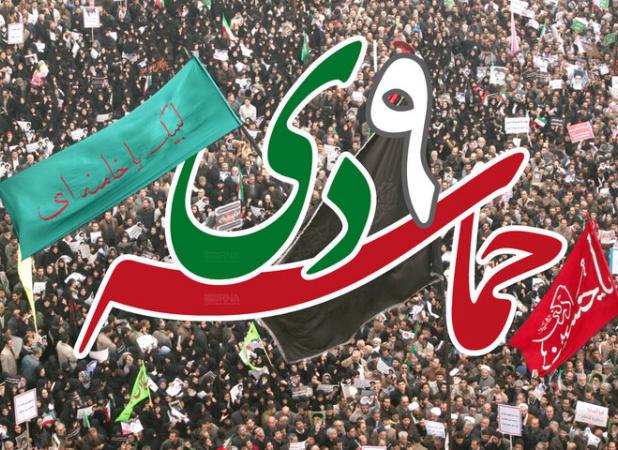 یوم‌الله ۹ دی ماه؛ تجلی بصیرت، انسجام ملی و وفاداری به ولایت است