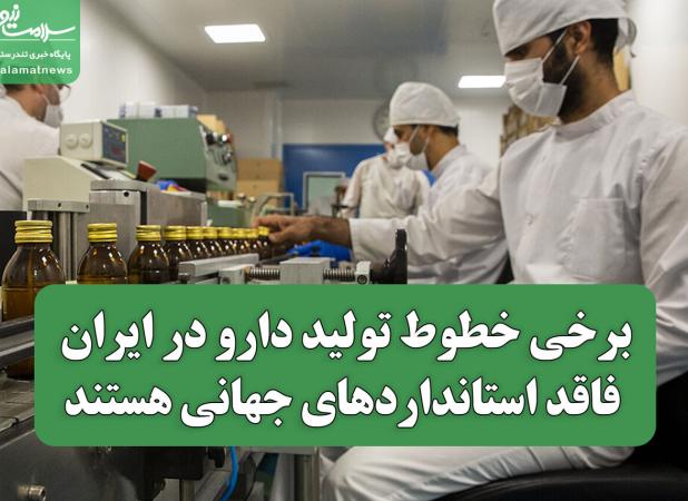 برخی خطوط تولید دارو در ایران فاقد استانداردهای جهانی هستند؛ نیاز به حمایت مالی و نظارتی بیشتر
