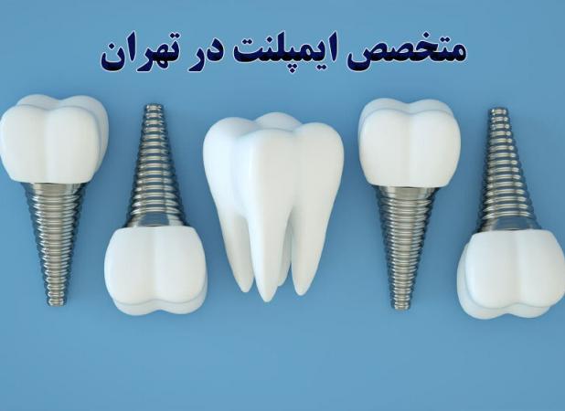 متخصص ایمپلنت دندان