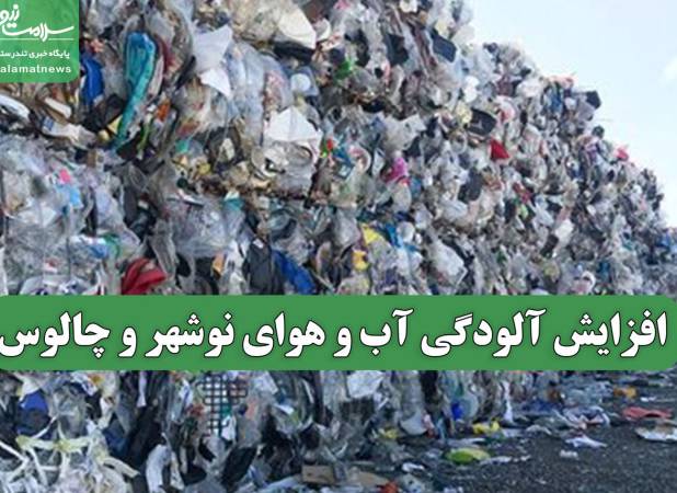 افزایش آلودگی آب و هوای نوشهر و چالوس