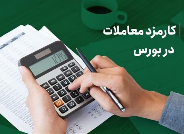 رقابتی کردن کارمزد معاملات؛ همگرایی با استانداردهای جهانی