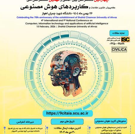 برگزاری کنفرانس‌ بین‌المللی کامپیوترو کنفرانس ملی کامپیوتر و کاربردهای هوش مصنوعی در اهواز