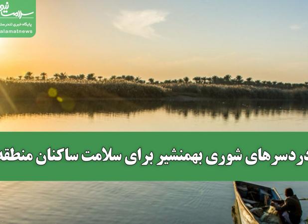 دردسرهای شوری بهمنشیر برای سلامت ساکنان منطقه