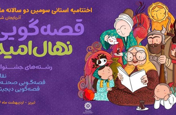 مروری بر اختتامیه سومین دوسالانه قصه گویی نهال امید در آذربایجان‌شرقی