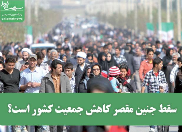 سقط جنین مقصر کاهش جمعیت کشور است؟