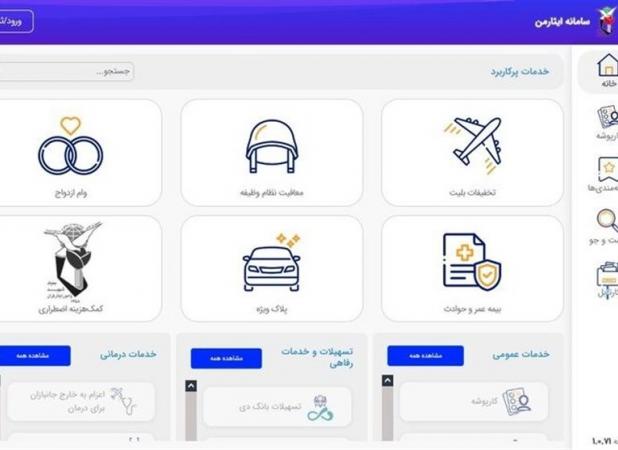 سامانه «ایثار من» دوباره در مدار سرویس دهی قرار گرفت/ «ایمن سازی» عامل تاخیر در راه اندازی مجدد سامانه
