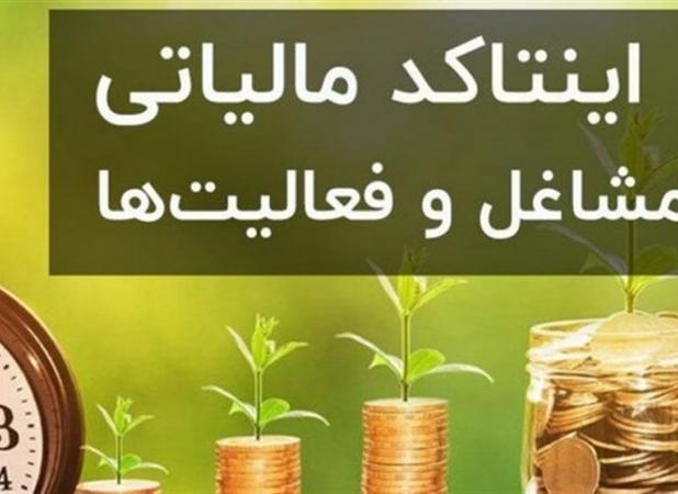 فهرست جدید اینتاکدهای مالیاتی منتشر شد