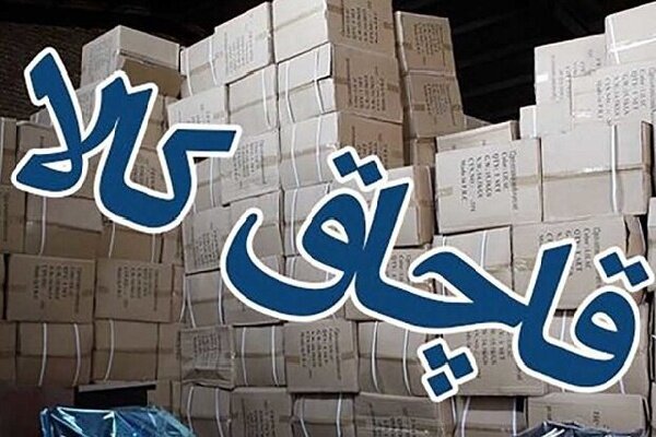 ۱۰۰ میلیارد لوازم آرایشی و بهداشتی قاچاق در اصفهان توقیف شد