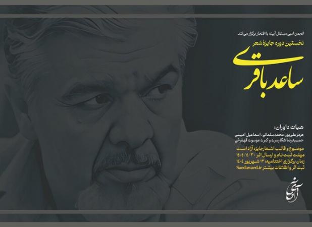 فراخوان نخستین جایزه شعر «ساعد باقری» منتشر شد