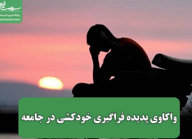 واکاوی پدیده فراگیری خودکشی در جامعه