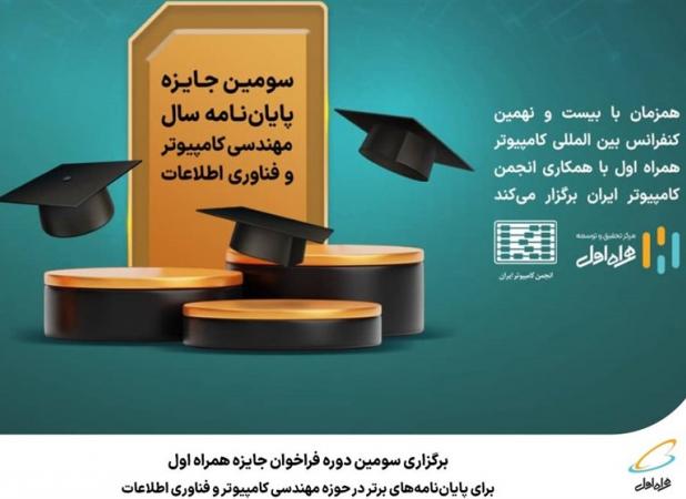 فراخوان جایزه همراه اول برای پایان‌نامه‌های برتر مهندسی