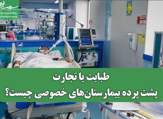 طبابت یا تجارت؛ پشت پرده بیمارستان‌های خصوصی چیست؟