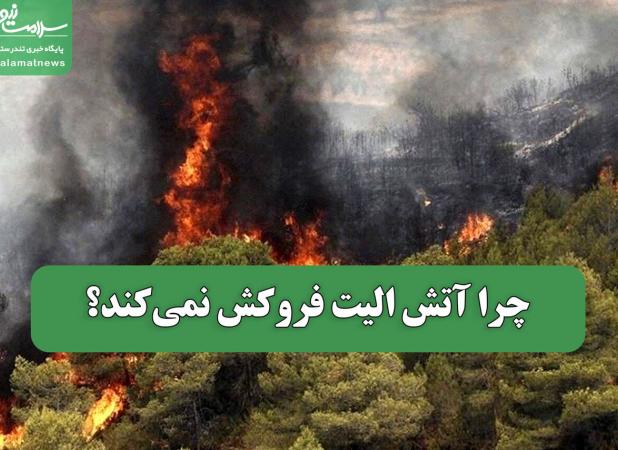 چرا آتش الیت فروکش نمی‌کند؟