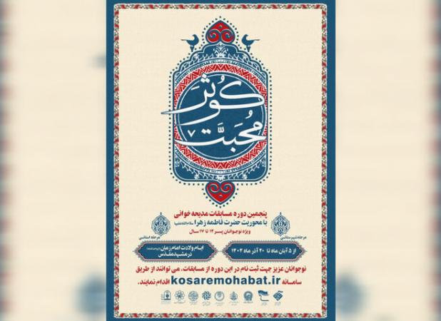 رحمانی: نشست «کوثر محبت» ویژه نوجوانان مشهدی برگزار می‌شود