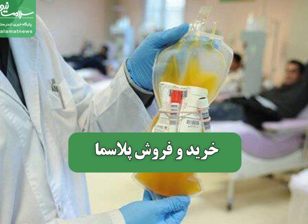 خرید و فروش پلاسما