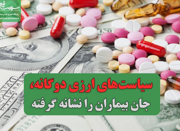 سیاست‌های ارزی دوگانه، جان بیماران را نشانه گرفته