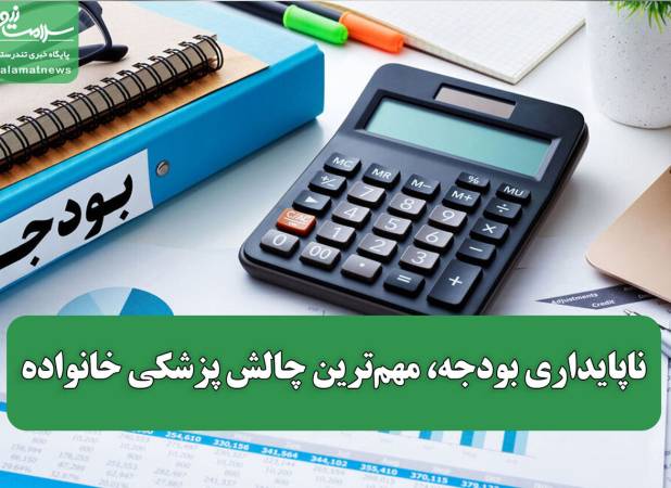ناپایداری بودجه، مهم‌ترین چالش پزشکی خانواده