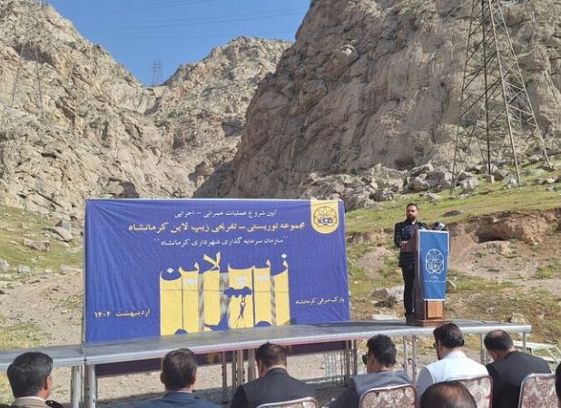 آغاز عملیات اجرایی زیپ‌لاین کرمانشاه؛ گامی مهم در مسیر جذب سرمایه‌گذار