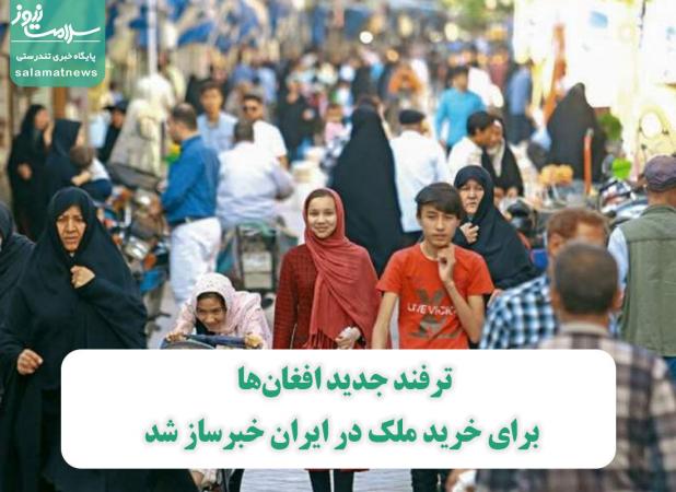 ترفند جدید افغان‌ها برای خرید ملک در ایران خبرساز شد