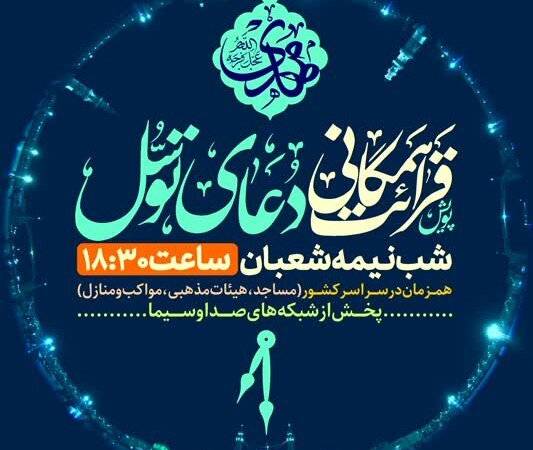 پویش ملی قرائت همگانی دعای توسل در شب نیمه‌شعبان برگزار می‌شود
