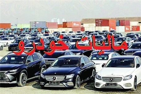 جداول منتشر شده درباره مالیات خودروهای لوکس فاقد اعتبار است