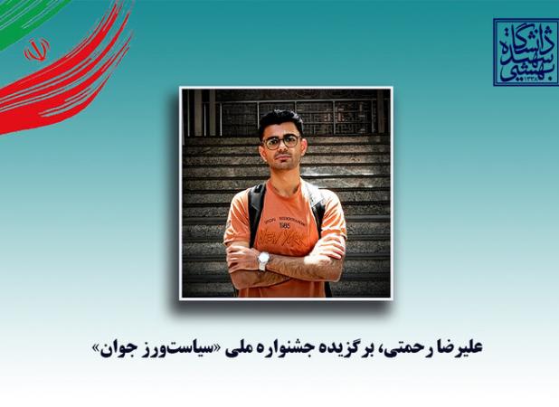 درخشش دانشجوی شهیدبهشتی در نخستین جشنواره ملی سیاست‌ورز جوان