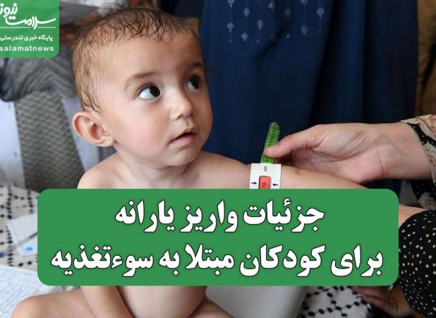 جزئیات واریز یارانه برای کودکان مبتلا به سوءتغذیه