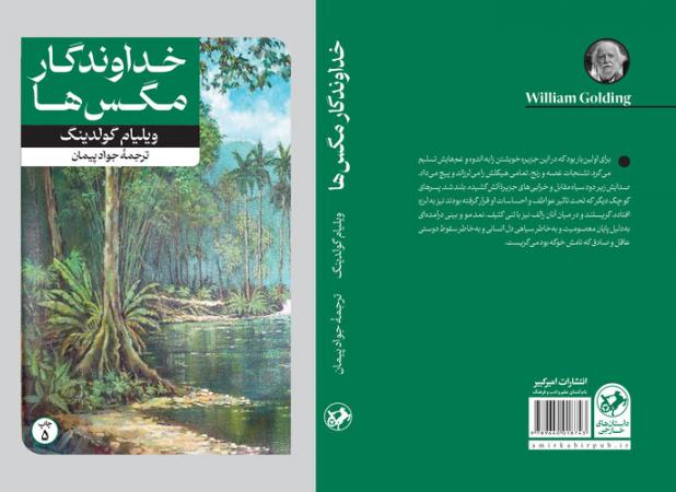 «خداوندگار مگس‌ها» برای پنجمین‌بار به بازار آمد