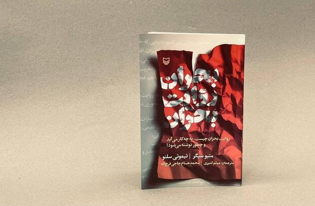 «بحران روایت بحران» در بازار کتاب