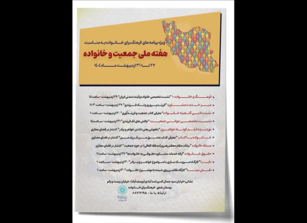 اعلام برنامه های فرهنگسرای خانواده به مناسبت هفته ملی جمعیت و خانواده