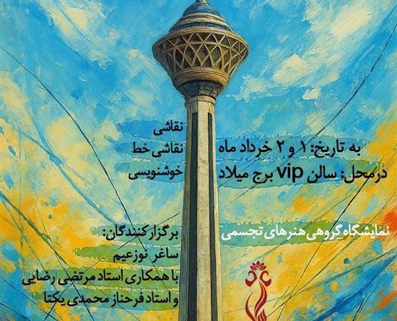 «تبسم بهار» میزبان ۱۶۰ اثر هنری در برج میلاد تهران