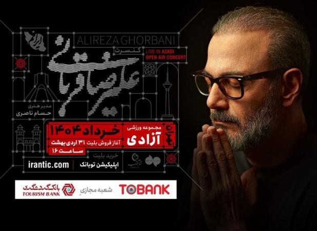 کنسرت علیرضا قربانی از ۴ خرداد در فضای باز استادیوم آزادی