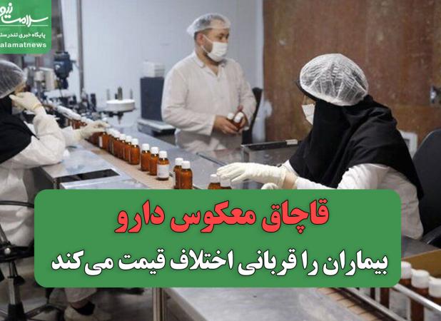 قاچاق معکوس دارو بیماران را قربانی اختلاف قیمت می‌کند