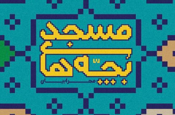 رویداد «تئاتر مردمی بچه های مسجد »در مازندران پایان یافت