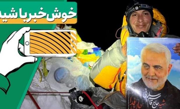 خبر خوب| آوازه حاج قاسم به اورست هم رسید