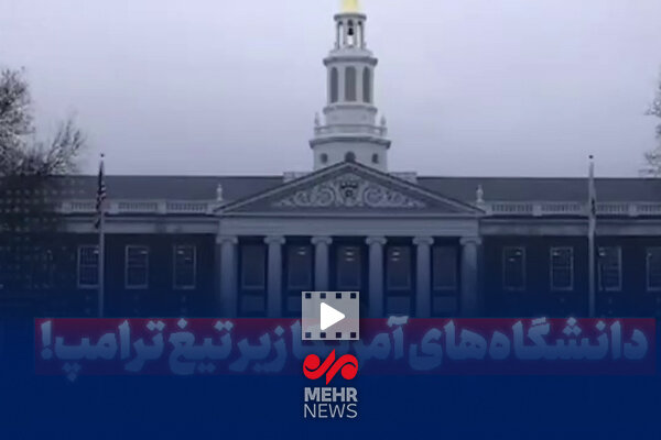 دانشگاه‌های آمریکا زیر تیغ ترامپ