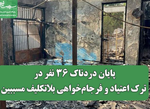 پایان دردناک 36 نفر در کمپ ترک اعتیاد و فرجام‌خواهی بلاتکلیف مسببین